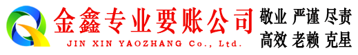龙州金鑫讨账公司